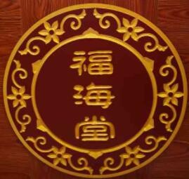 福海堂凉茶加盟