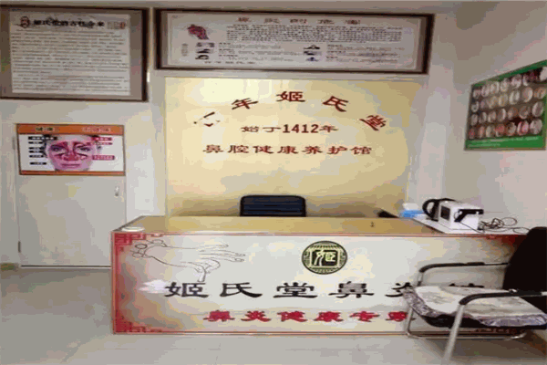 姬氏鼻炎馆产品 门店图片