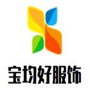 宝均好服饰加盟