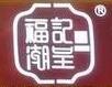 福记潮呈潮汕牛肉火锅加盟