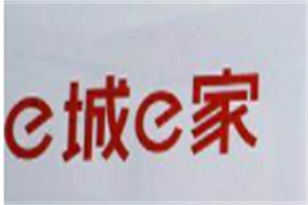 e城e家加盟