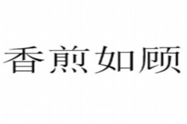 香煎如顾生煎加盟