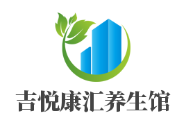 吉悦康汇养生馆加盟