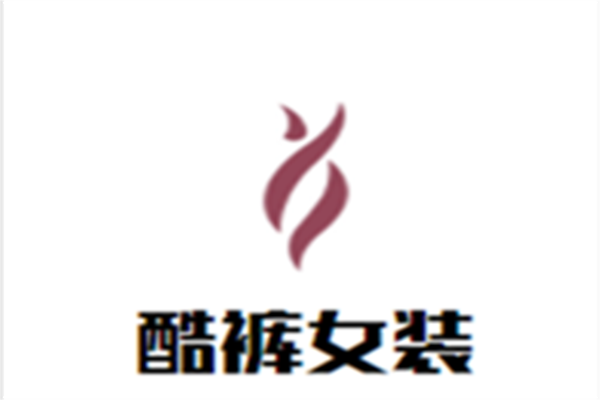 酷裤女装加盟