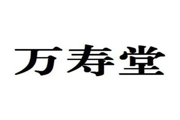 万寿堂药店加盟
