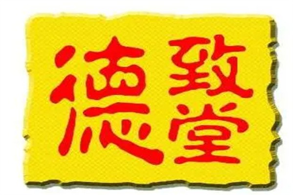 德致堂加盟