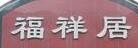 富祥居装修加盟