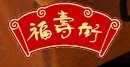 福寿街老郑州烩面加盟