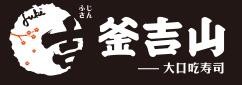 釜吉山寿司加盟