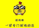 超鸡棒炸鸡店品牌logo
