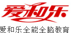 爱和乐全能全脑教育音乐加盟