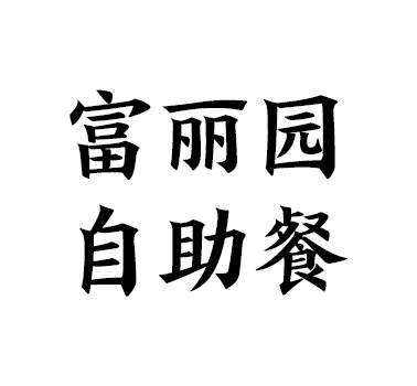 富丽园自助餐加盟