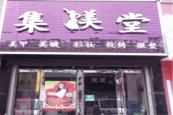集美堂美甲产品 门店图片