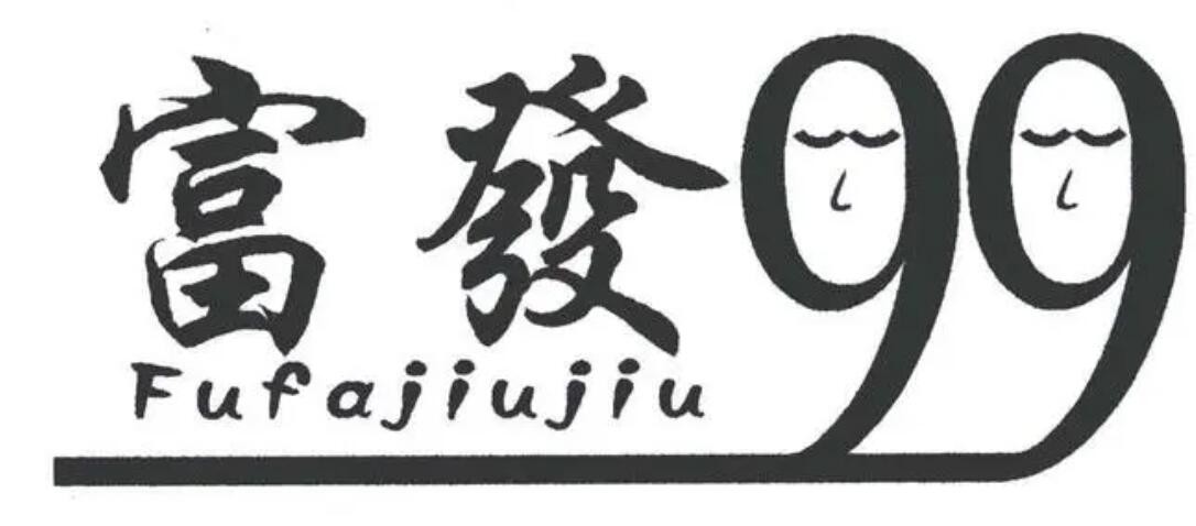 富发99加盟