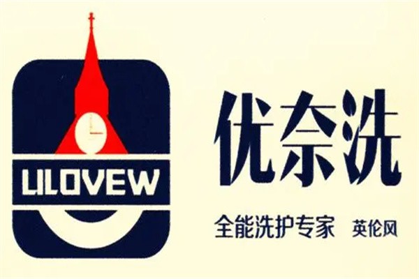 优奈洗加盟