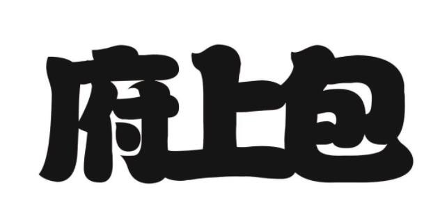 府上包加盟