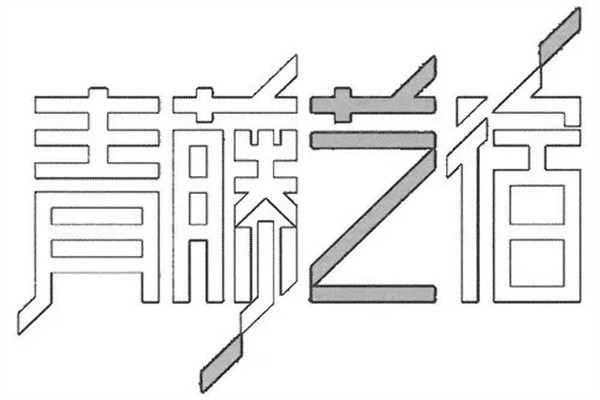 青藤艺宿加盟