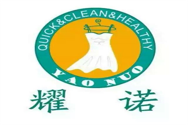 耀诺干洗店加盟