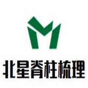 北星脊柱梳理加盟