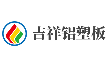 吉祥铝塑板加盟