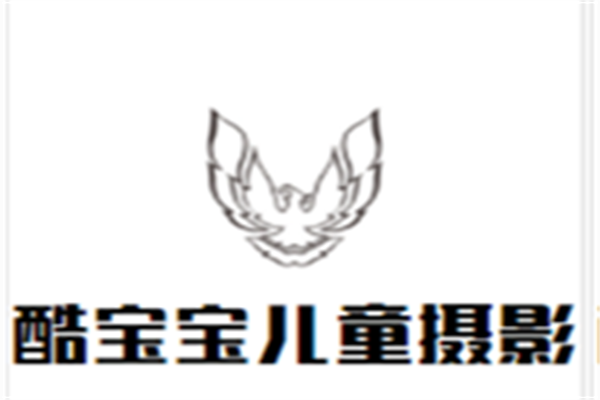 酷宝宝儿童摄影加盟
