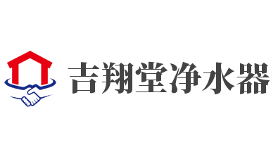 吉翔堂净水器加盟