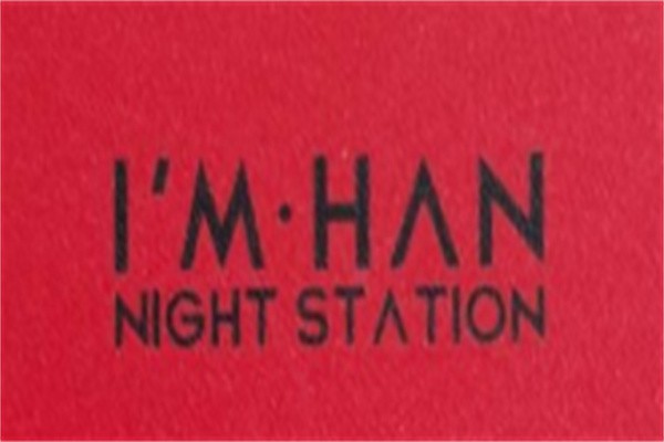 imhan酒吧加盟