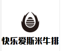 快乐爱斯米牛排加盟