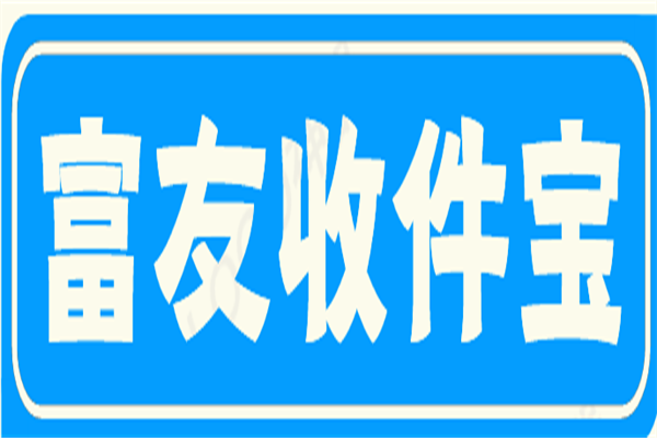 富友收件宝加盟
