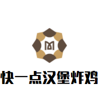 快一点汉堡炸鸡加盟