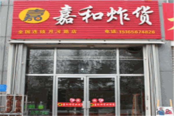 嘉和炸货产品 门店图片