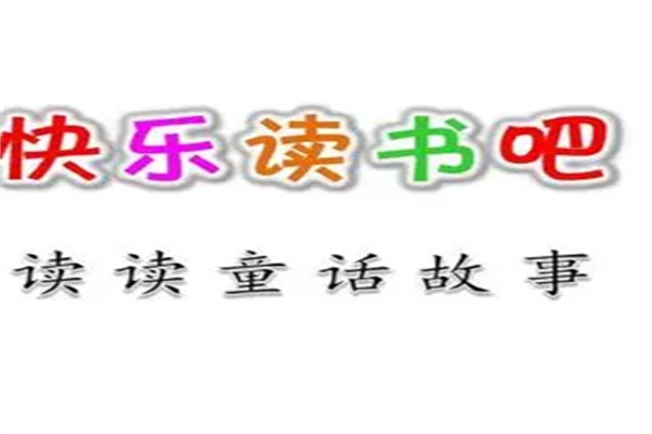 快乐读书吧加盟