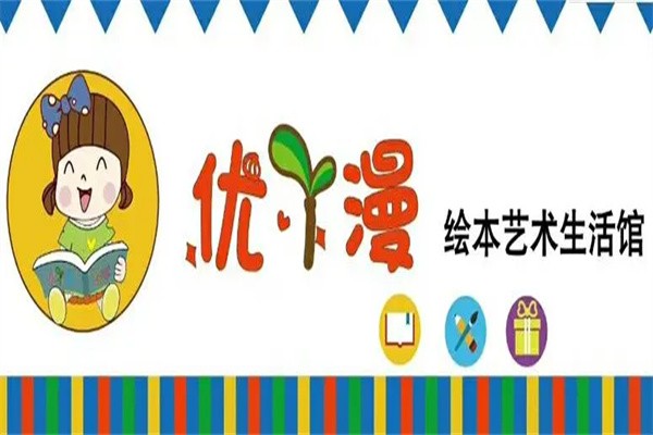 优丫漫绘本馆加盟