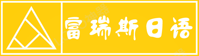富瑞斯日语加盟