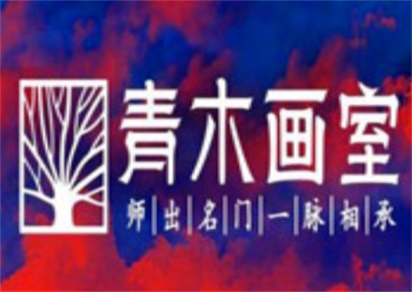 青木画室加盟