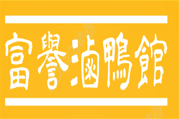 富誉卤鸭馆加盟