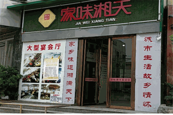 家味湘天产品 门店图片