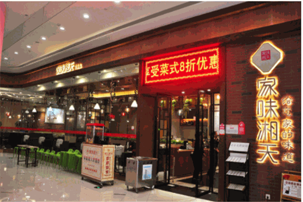 家味湘天产品 门店图片