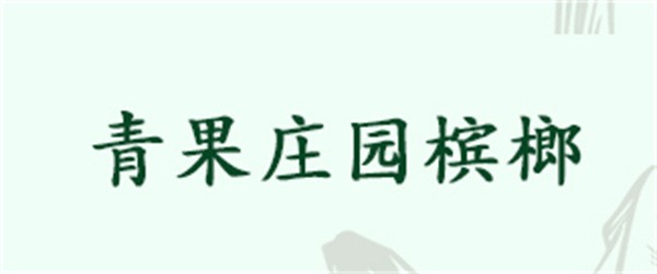 青果庄园加盟