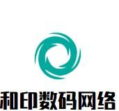 和印数码网络加盟