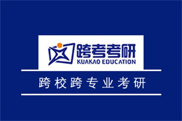 跨考考研加盟