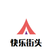 快乐街头加盟