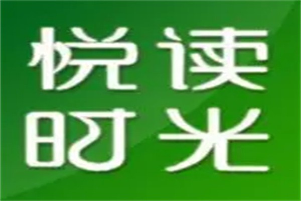 悦读时光绘本馆加盟