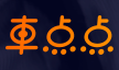 车点点加盟