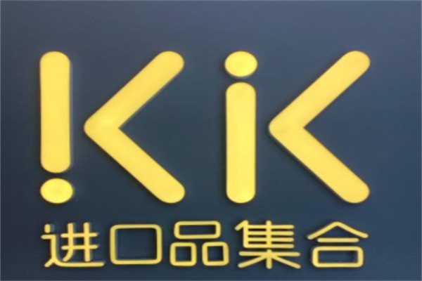 kk进口品集合店加盟