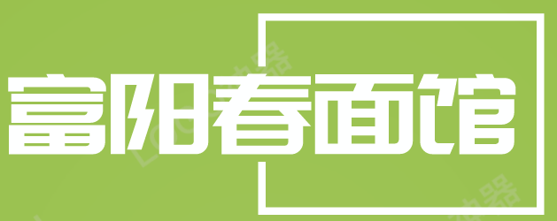 富阳春面馆加盟