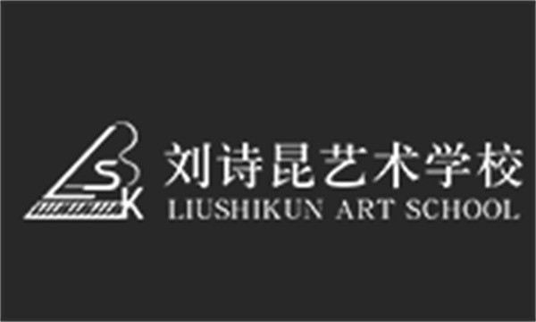 刘诗昆艺术学校加盟