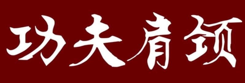 功夫肩颈加盟