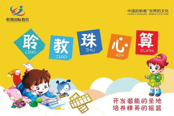 聆教珠心算绘画加盟
