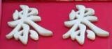 尜尜辣鸭脖子加盟